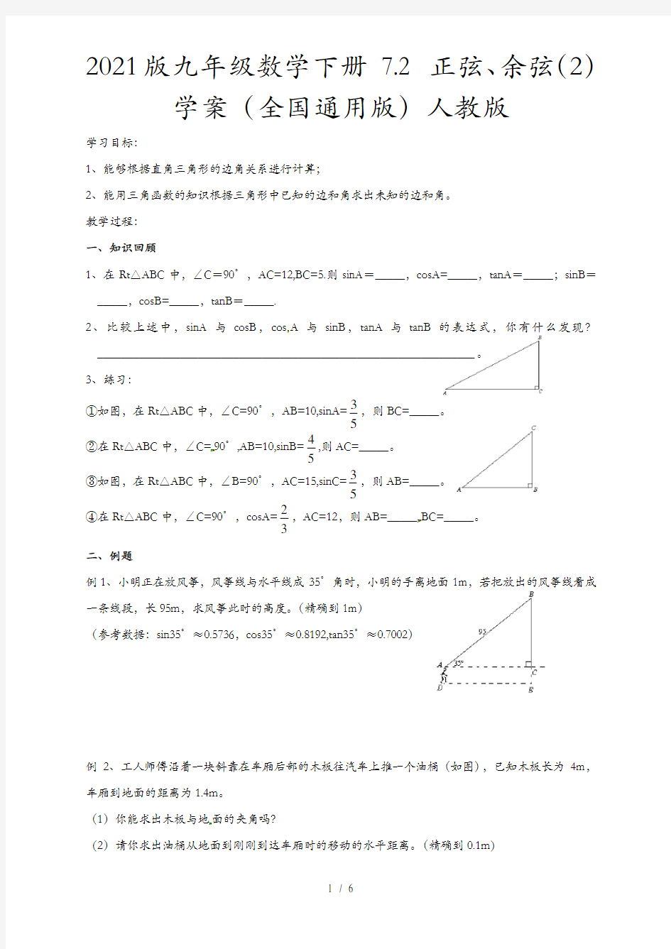 2021版九年级数学下册 7.2 正弦、余弦(2)学案(全国通用版)人教版