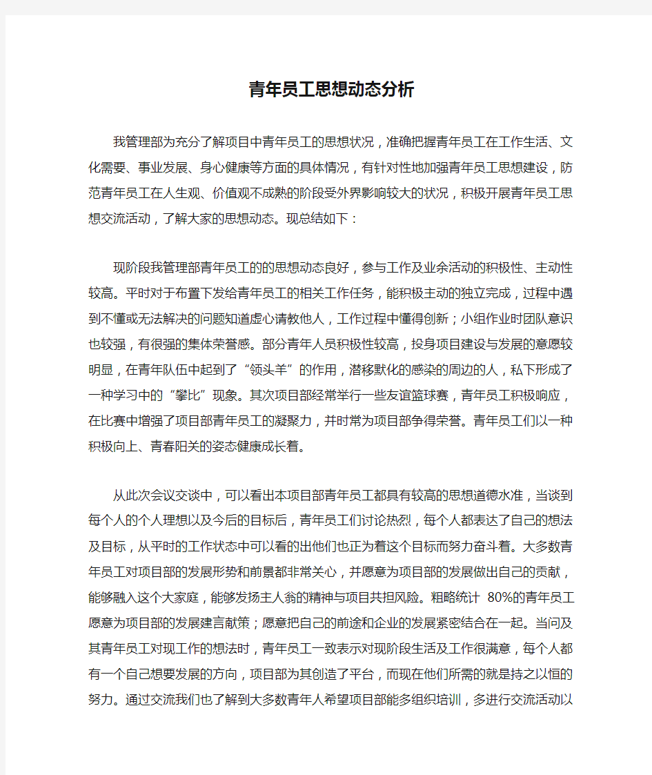 青年员工思想动态分析