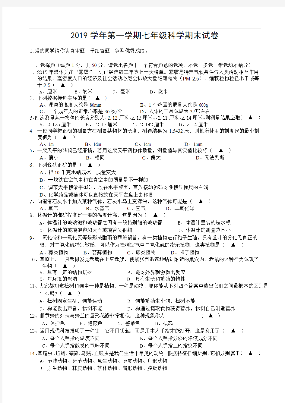 【华师大版】七年级上册科学期末试卷