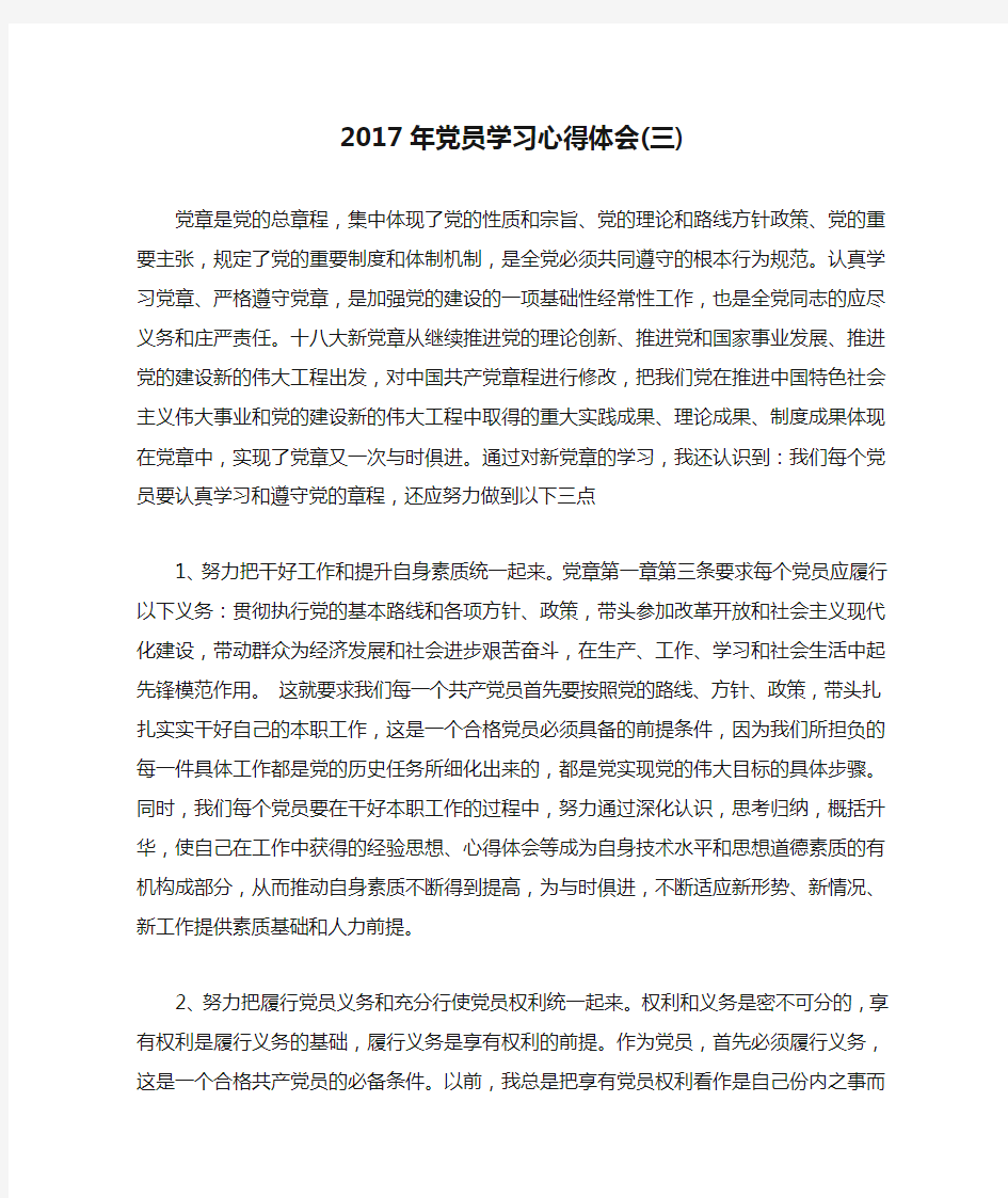 2017年党员学习心得体会(三)