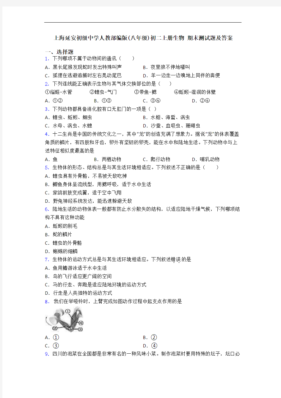 上海延安初级中学人教部编版(八年级)初二上册生物 期末测试题及答案