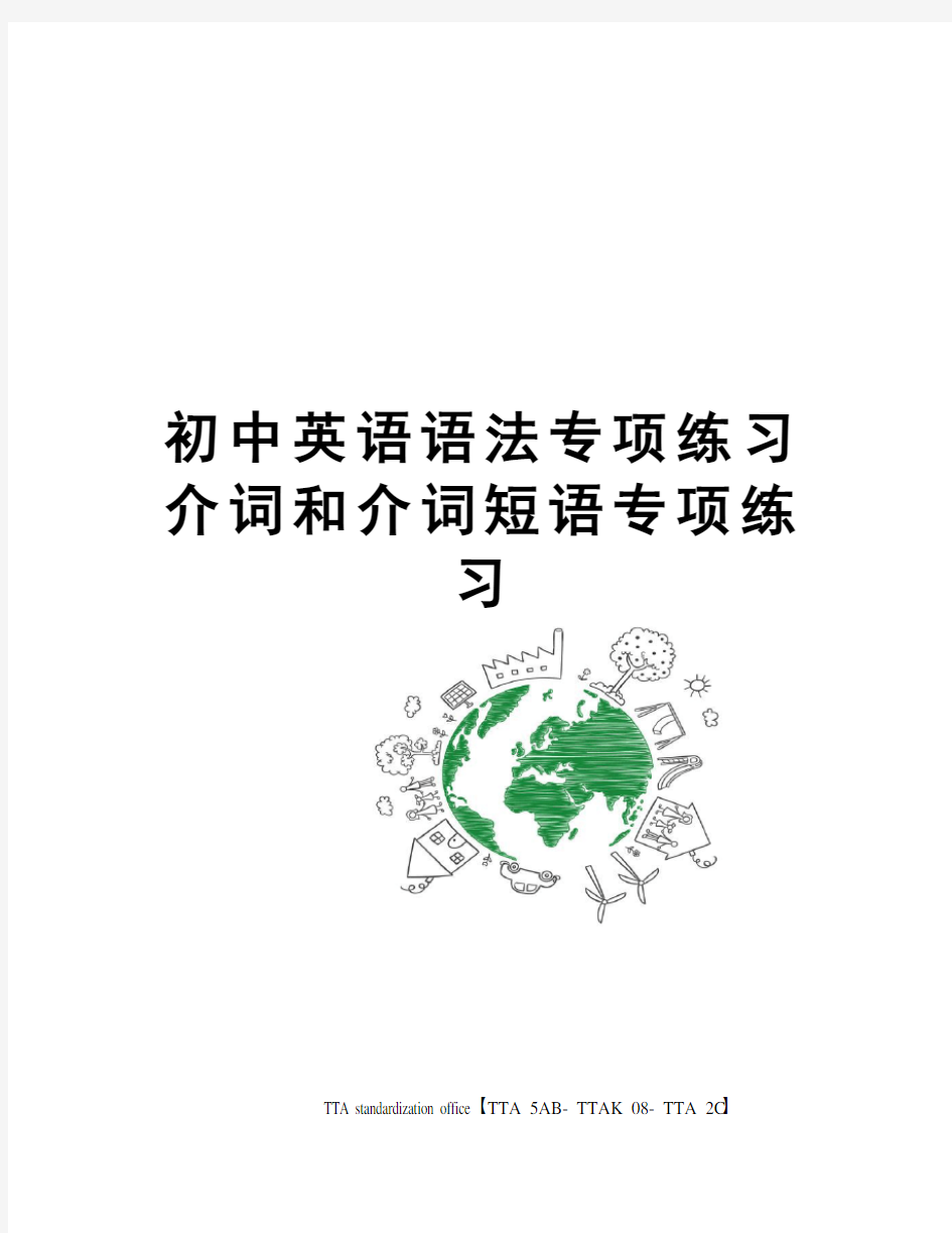 初中英语语法专项练习介词和介词短语专项练习