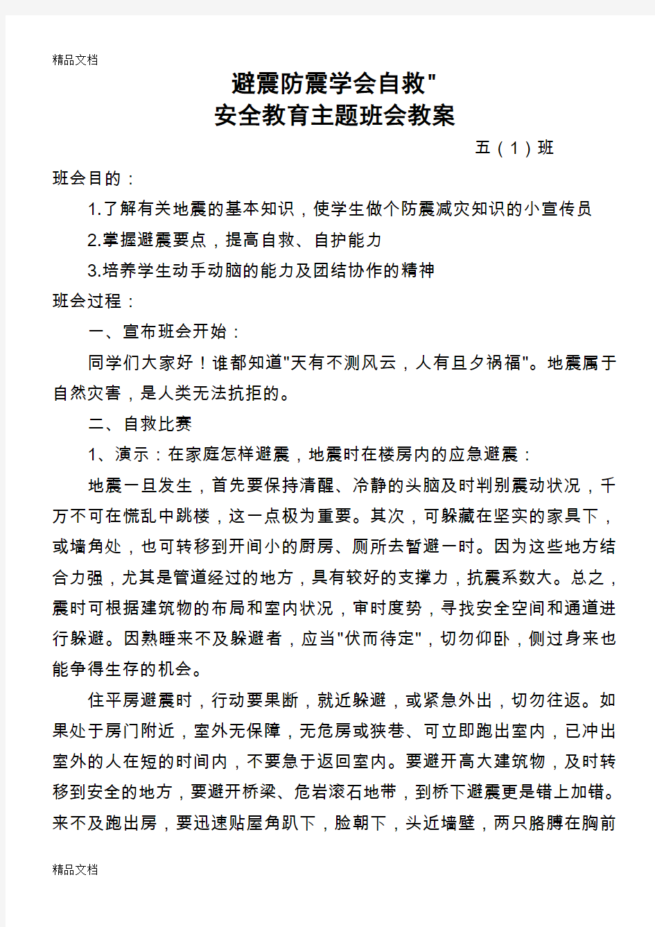 最新避震防震学会自救安全教育主题班会教案