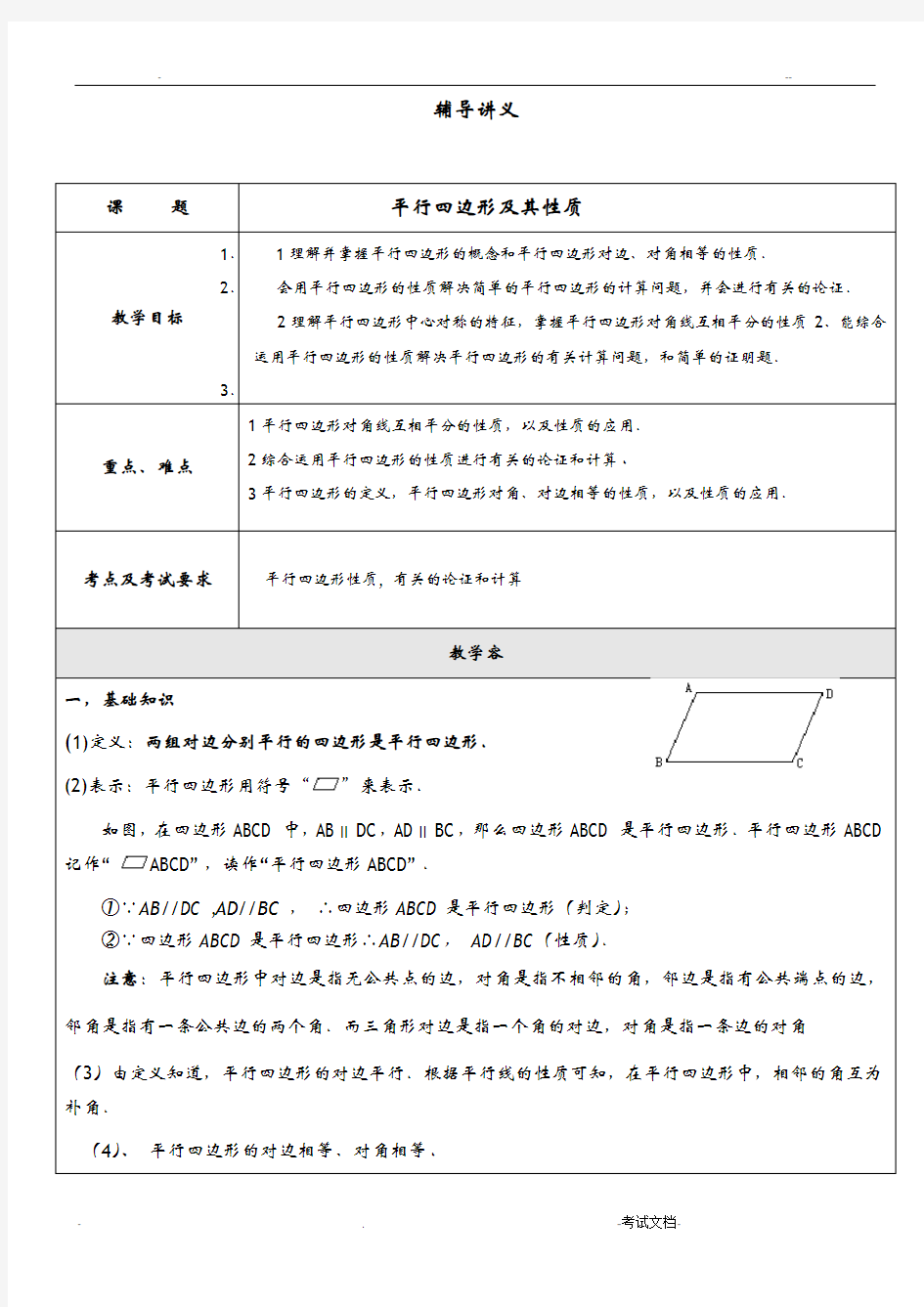 平行四边形及其性质讲义讲义