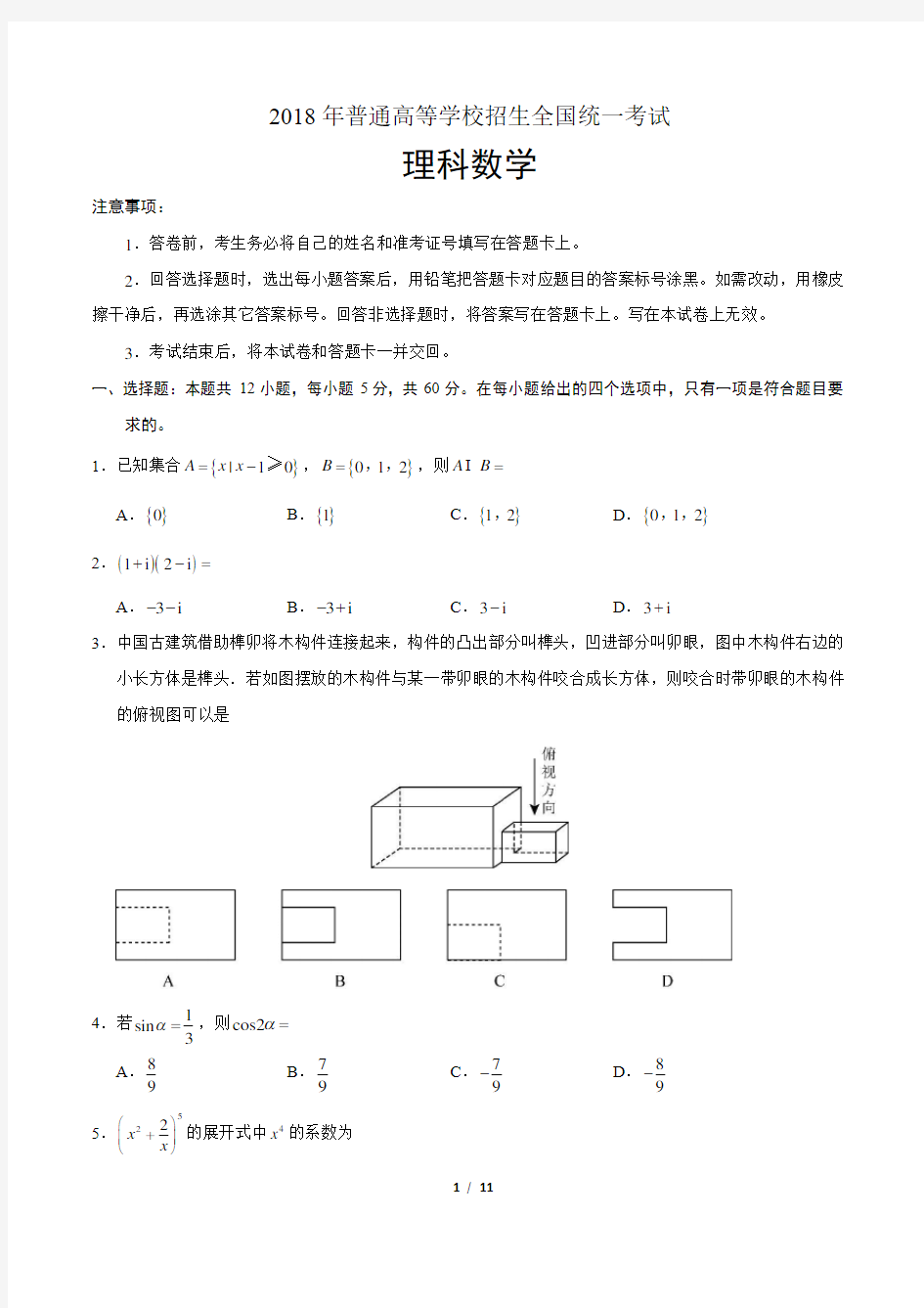 2018年高考理科数学全国Ⅲ卷