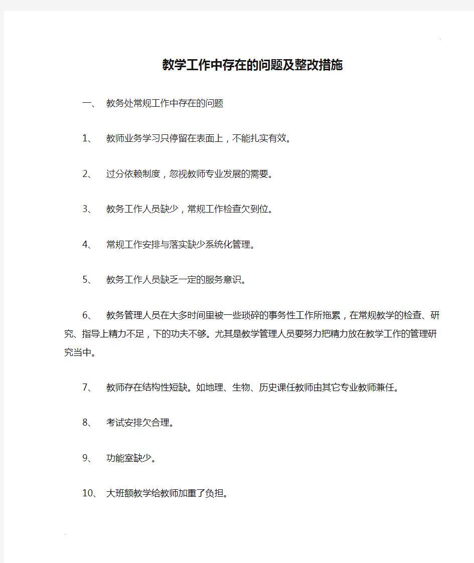 教学工作中存在的问题及整改措施