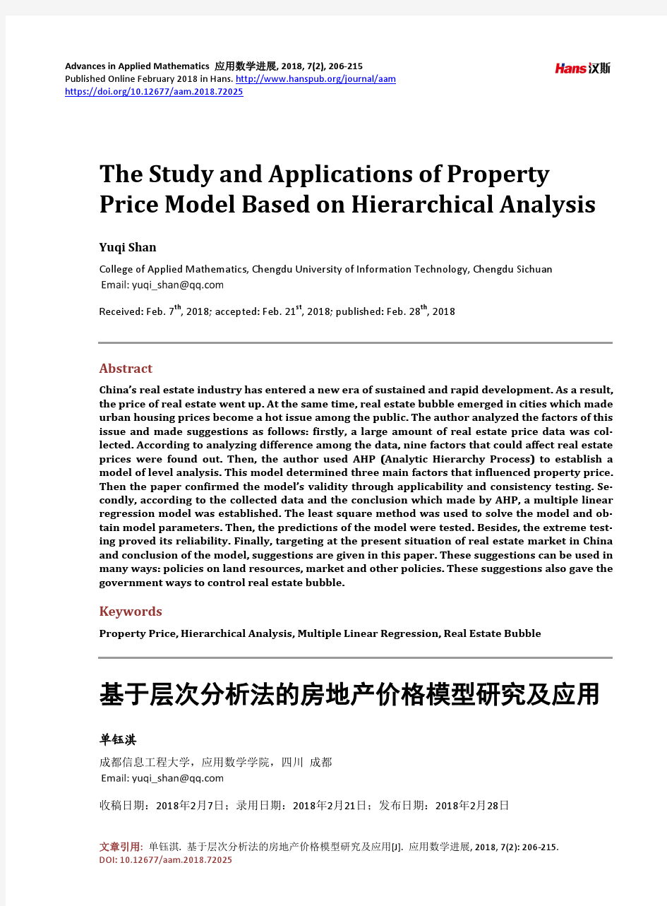 基于层次分析法的房地产价格模型研究及应用
