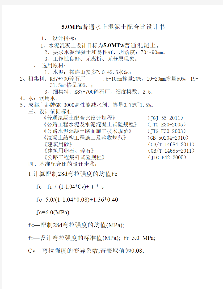 5.0MPa路面用混凝土配合比设计