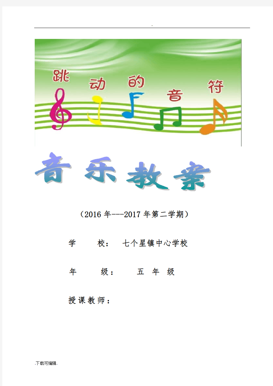2017年人音版音乐五年级(下册)(全册)教(学)案