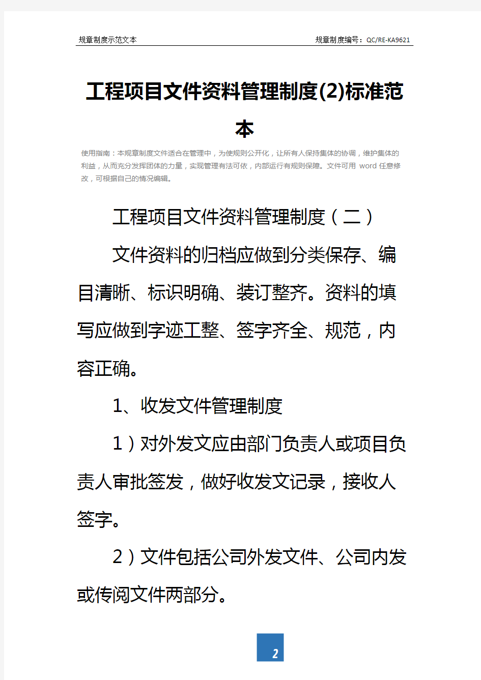 工程项目文件资料管理制度(2)标准范本