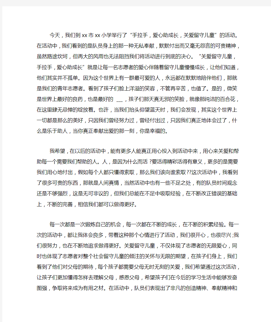 关爱留守儿童活动心得体会范文