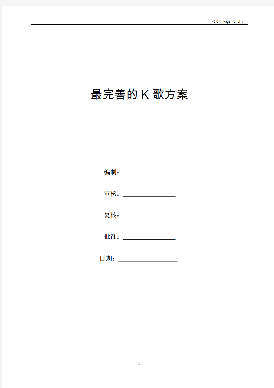 最完善的K歌比赛方案