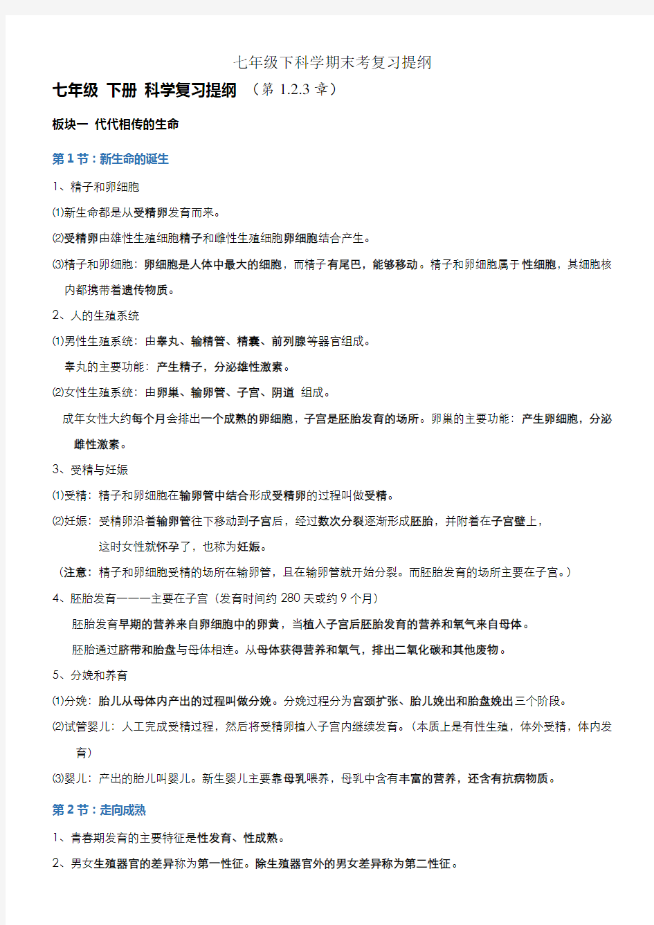 七年级下科学期末考复习提纲