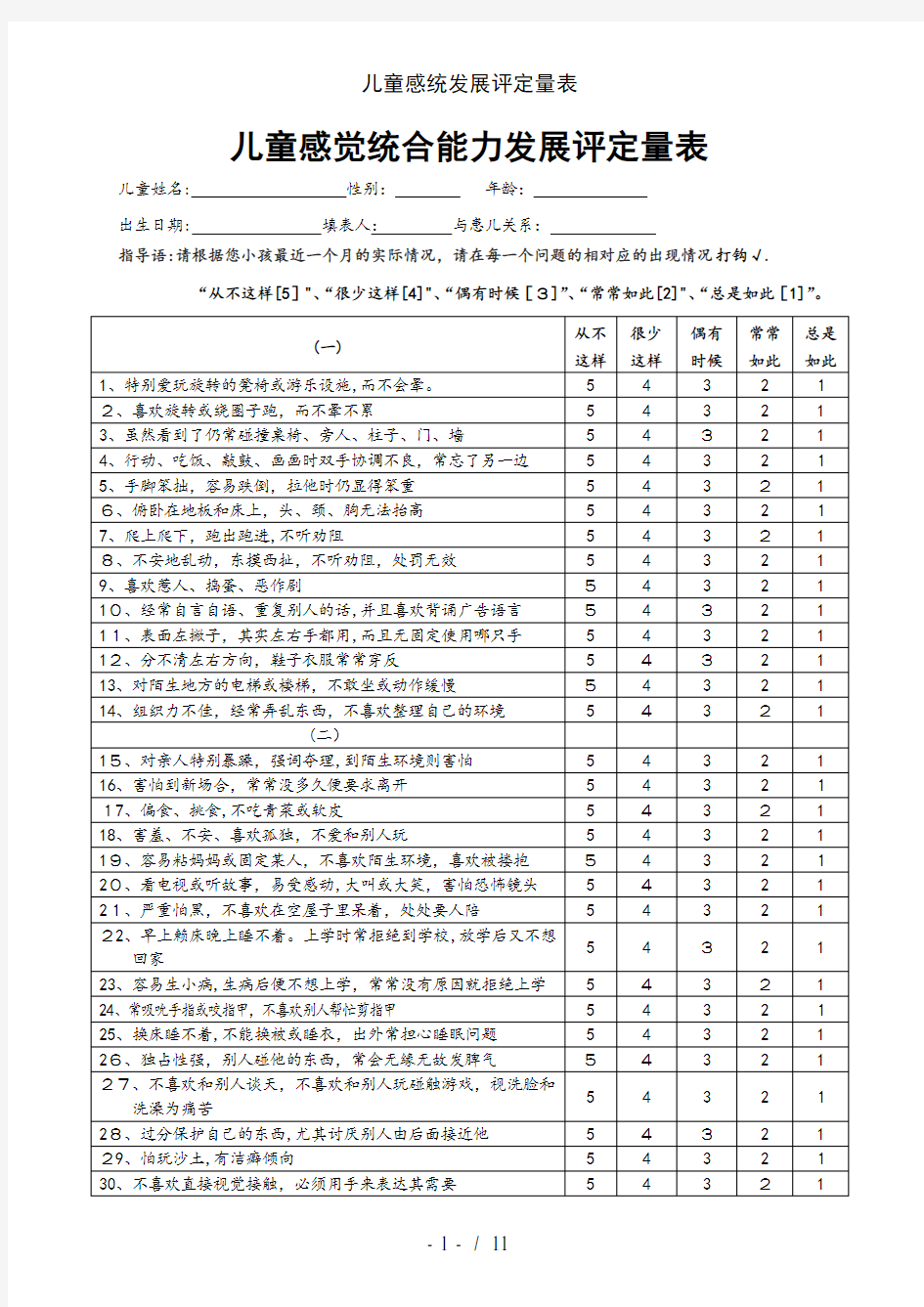 儿童感统发展评定量表