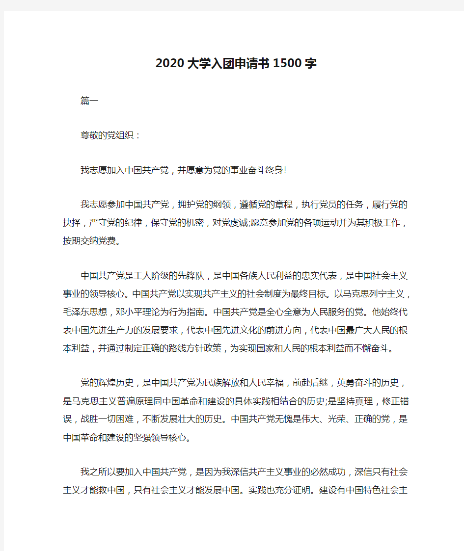 2020大学入团申请书1500字