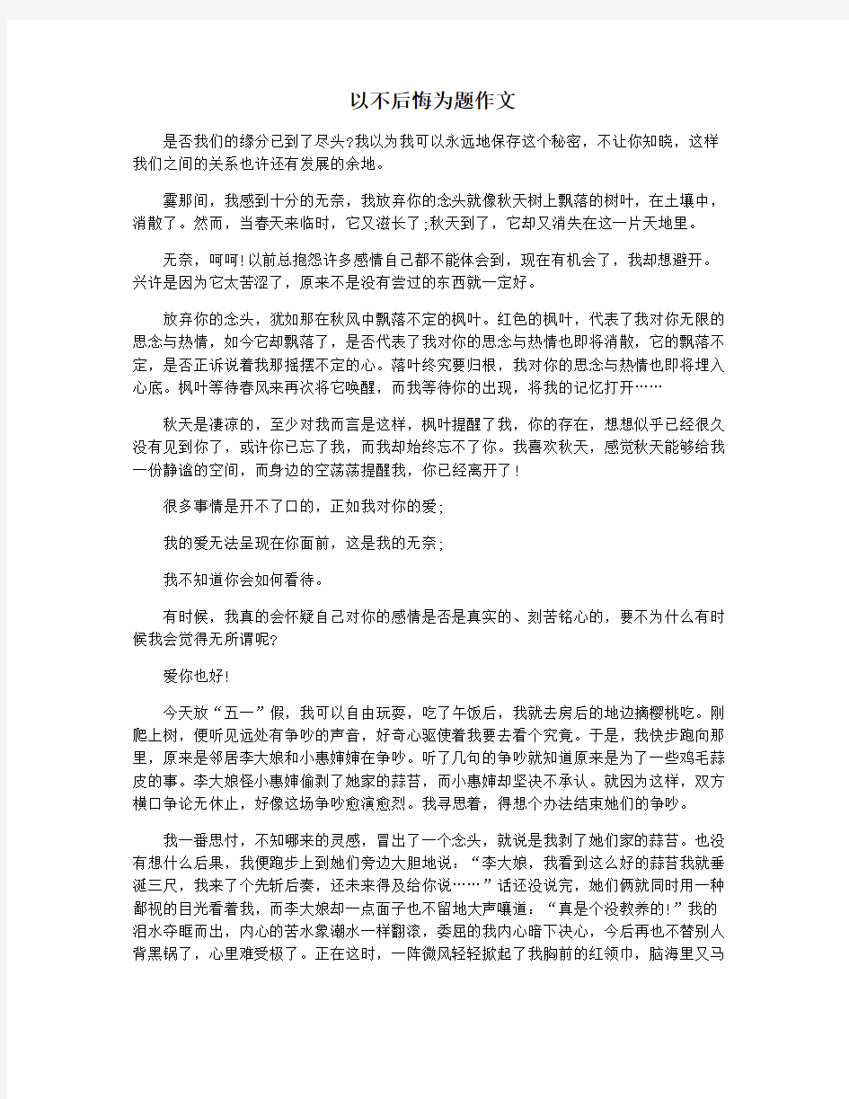 以不后悔为题作文