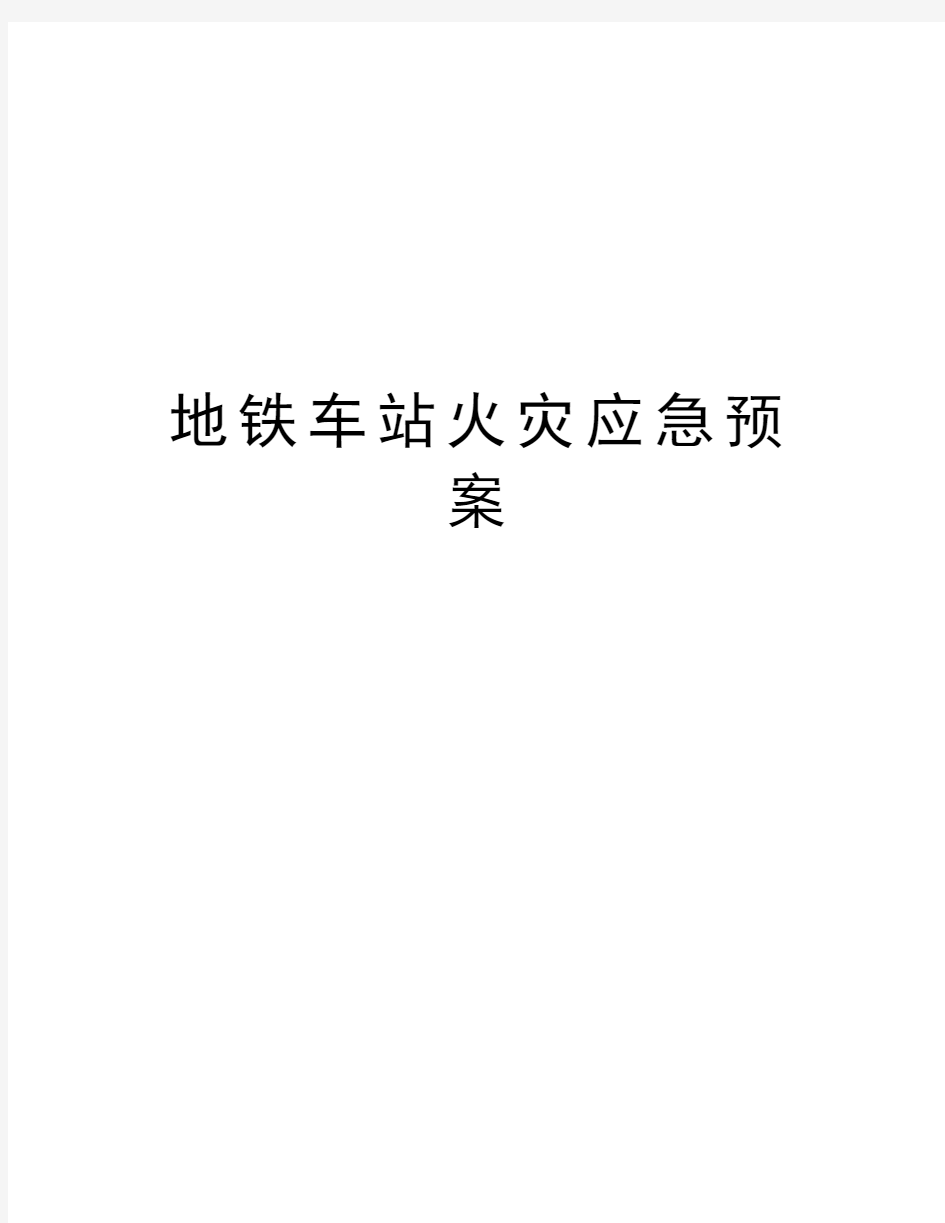 地铁车站火灾应急预案教学内容