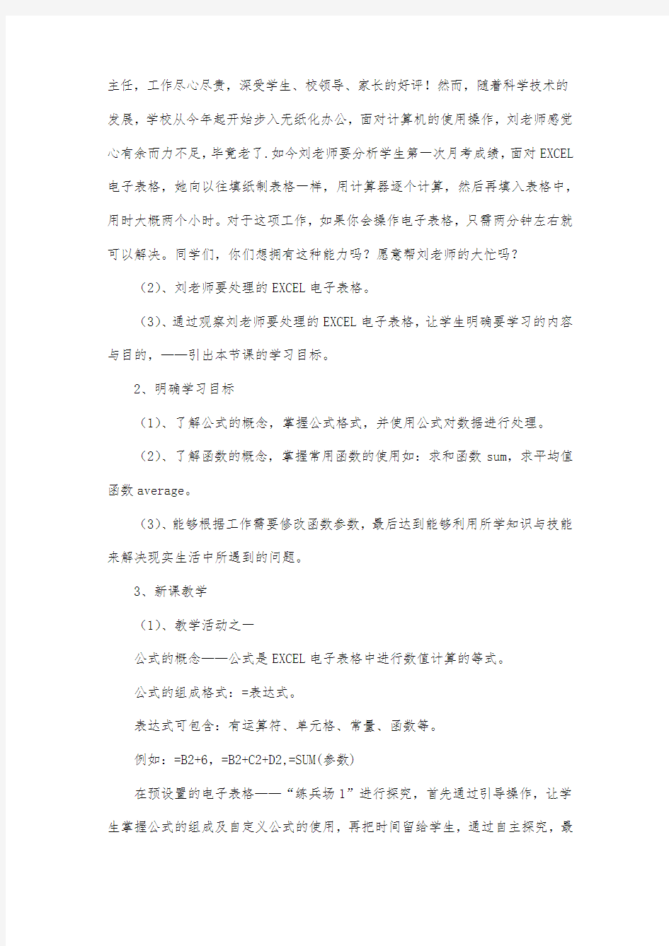 最新整理初中信息技术Excel中公式与函数的应用.docx