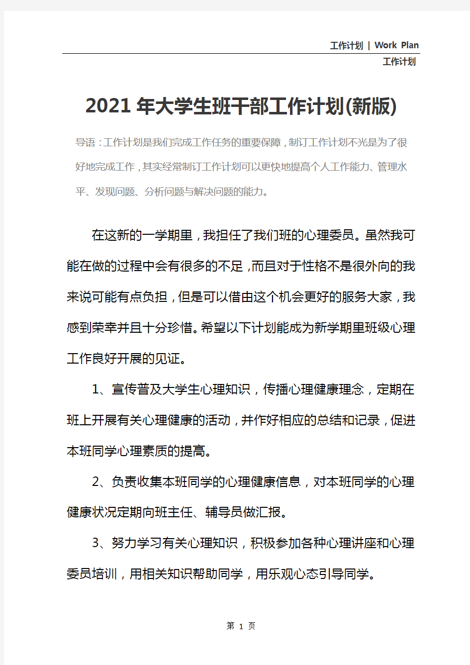 2021年大学生班干部工作计划(新版)