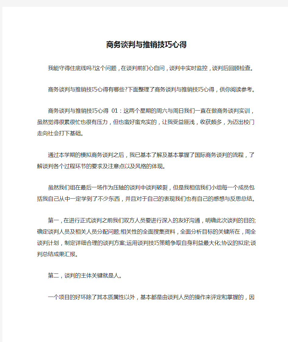 商务谈判与推销技巧心得