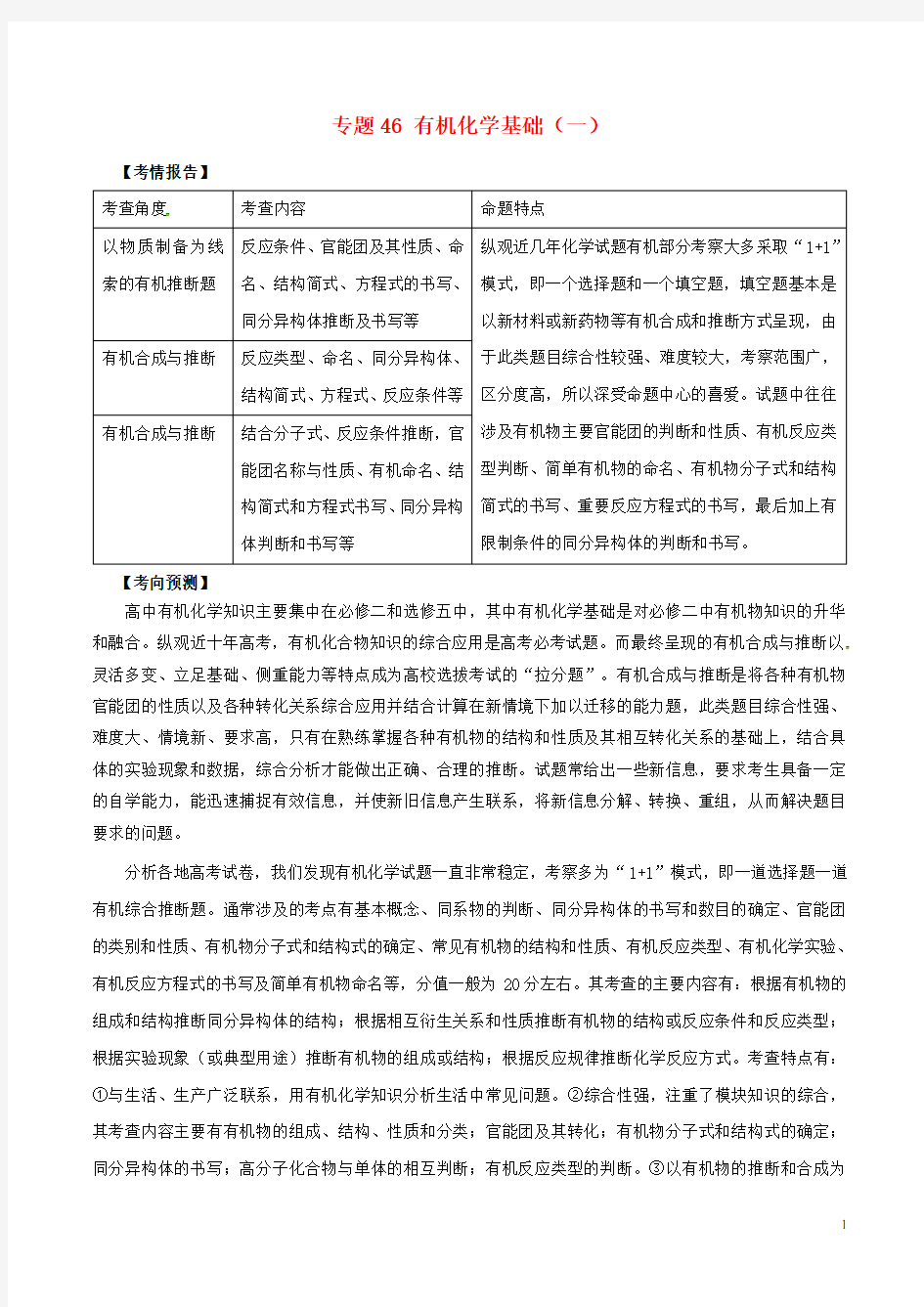 高考化学专题46有机化学基础(一)考点讲解