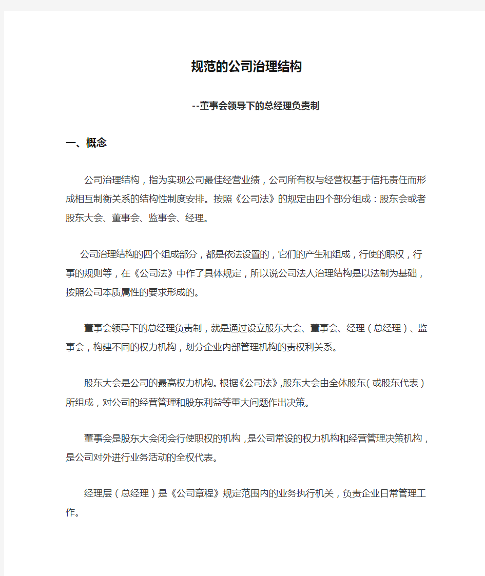 规范的公司治理结构董事会领导下的总经理负责制