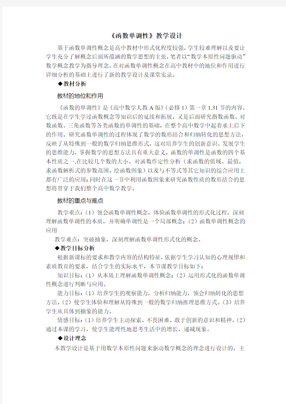 函数的基本性质(人教高中课标必修模块一精品教案)