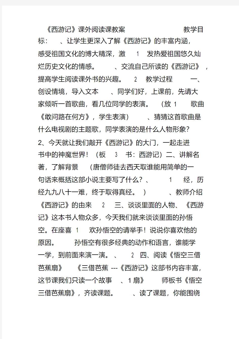 《西游记》课外阅读课教案设计