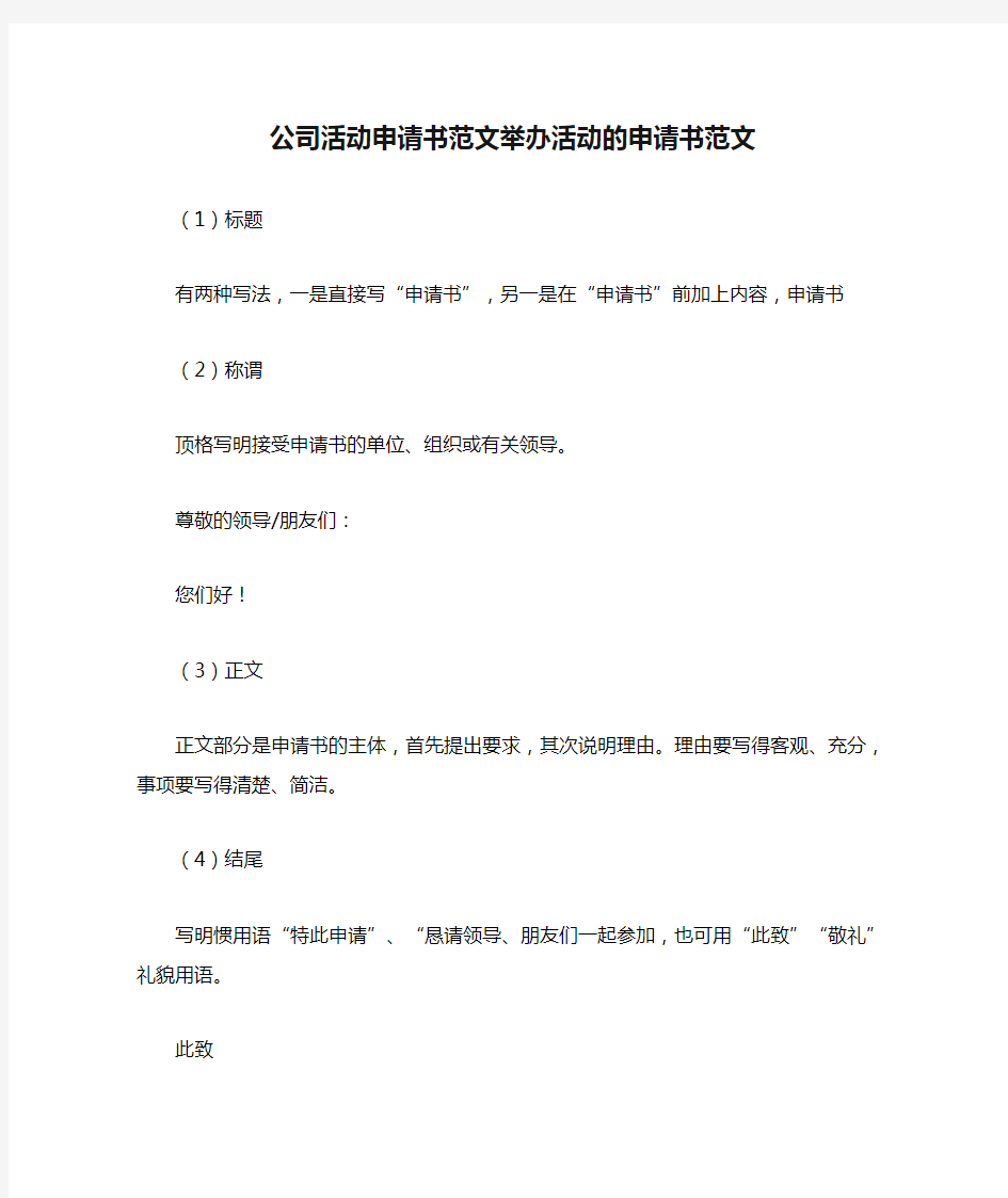 公司活动申请书范文举办活动的申请书范文