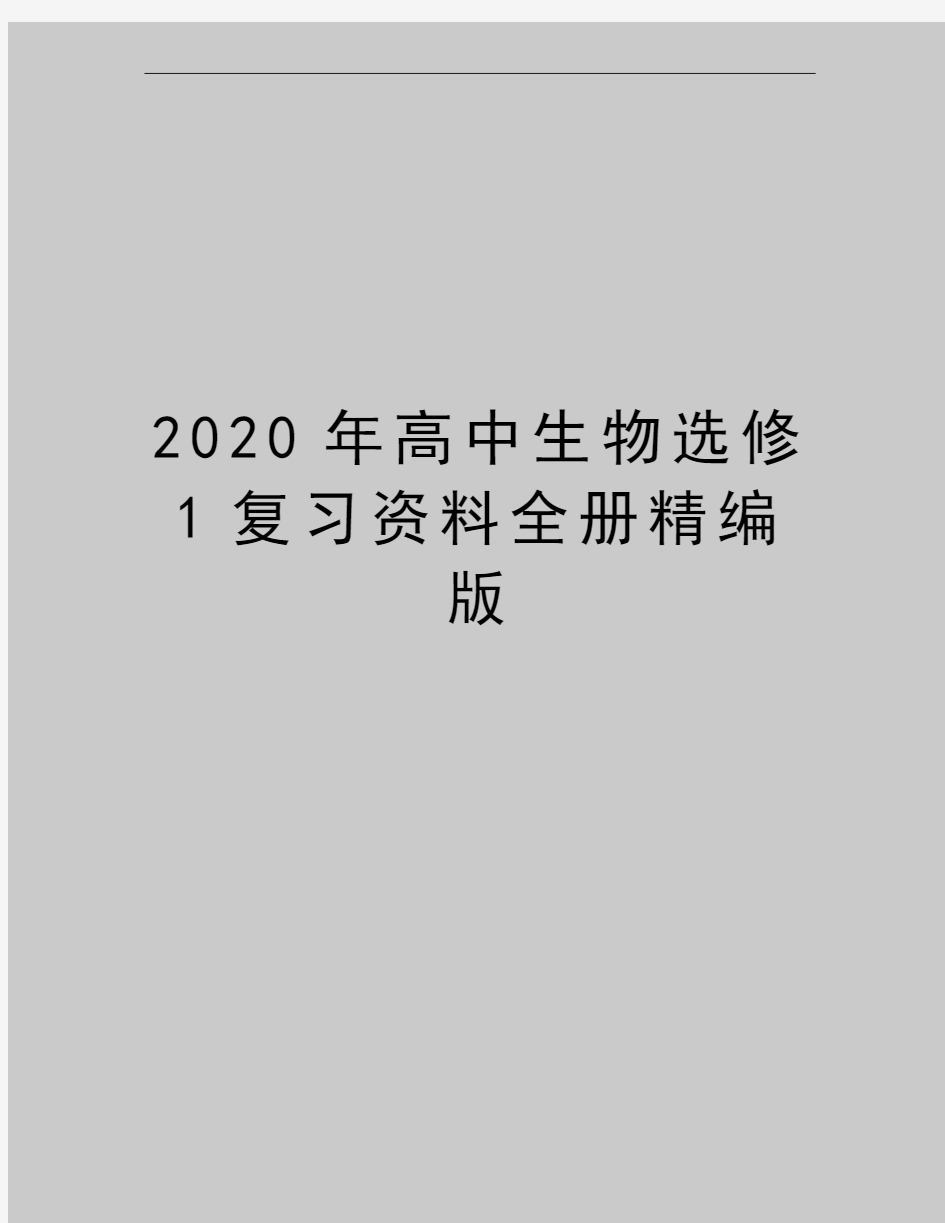 最新高中生物选修1复习资料全册精编版