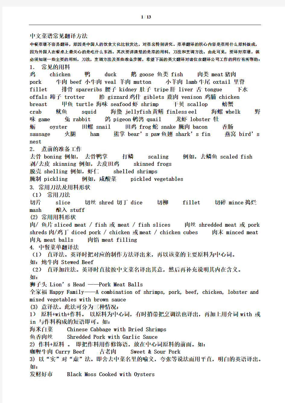 中文菜谱常见翻译方法解读