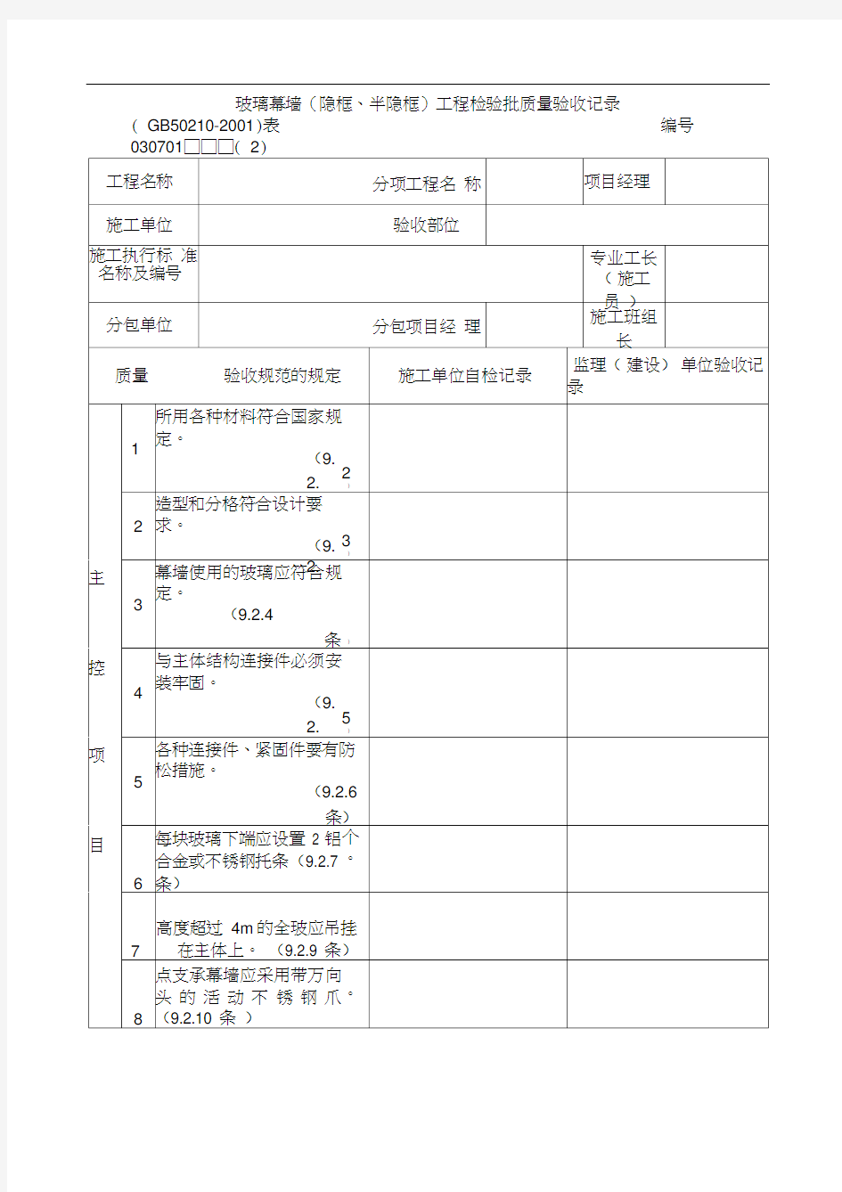 玻璃幕墙工程检验批质量验收记录