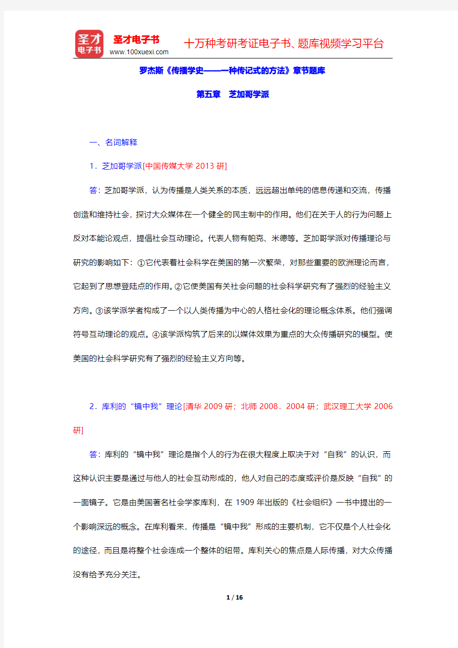 罗杰斯《传播学史——一种传记式的方法》章节题库(芝加哥学派)【圣才出品】