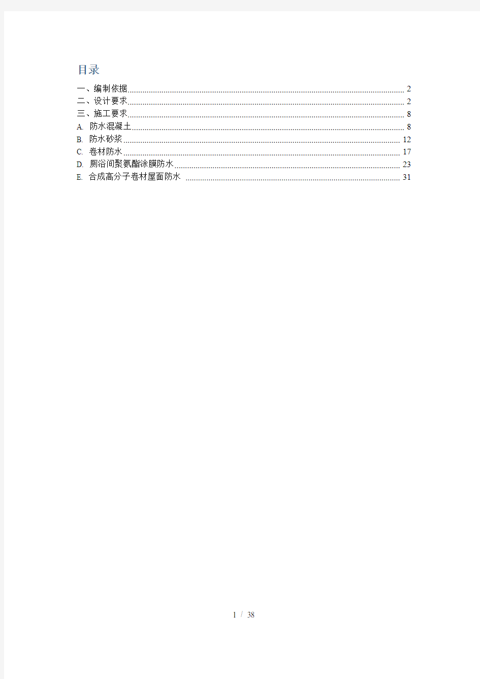 房建项目防水施工方案