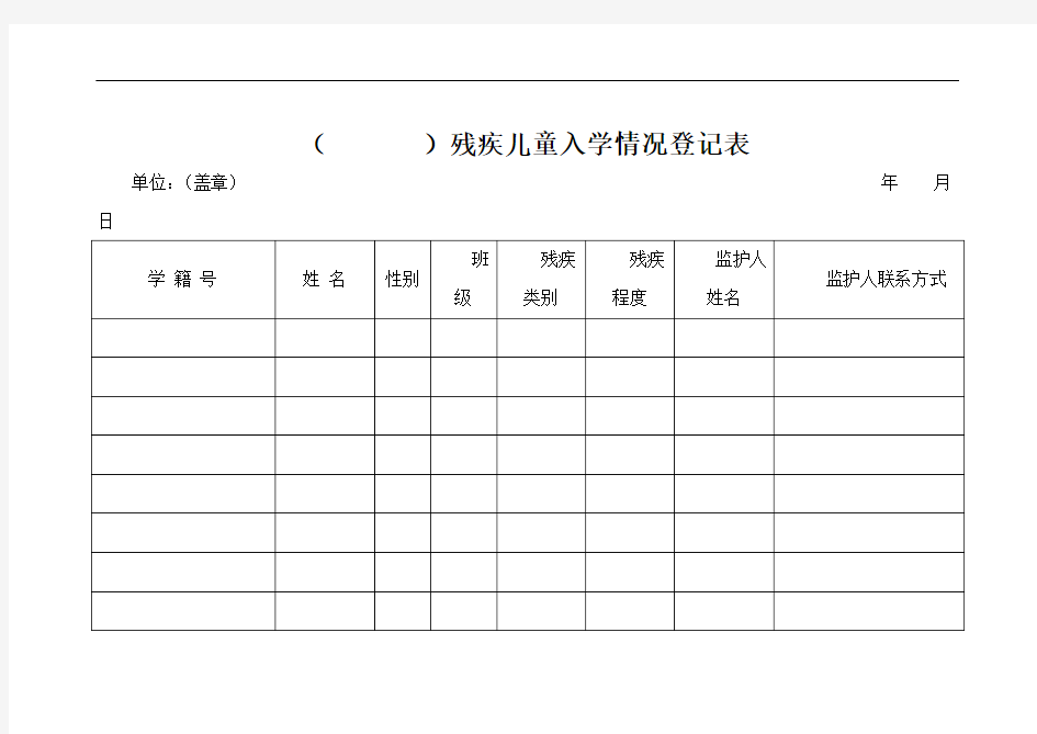 残疾儿童入学情况登记表