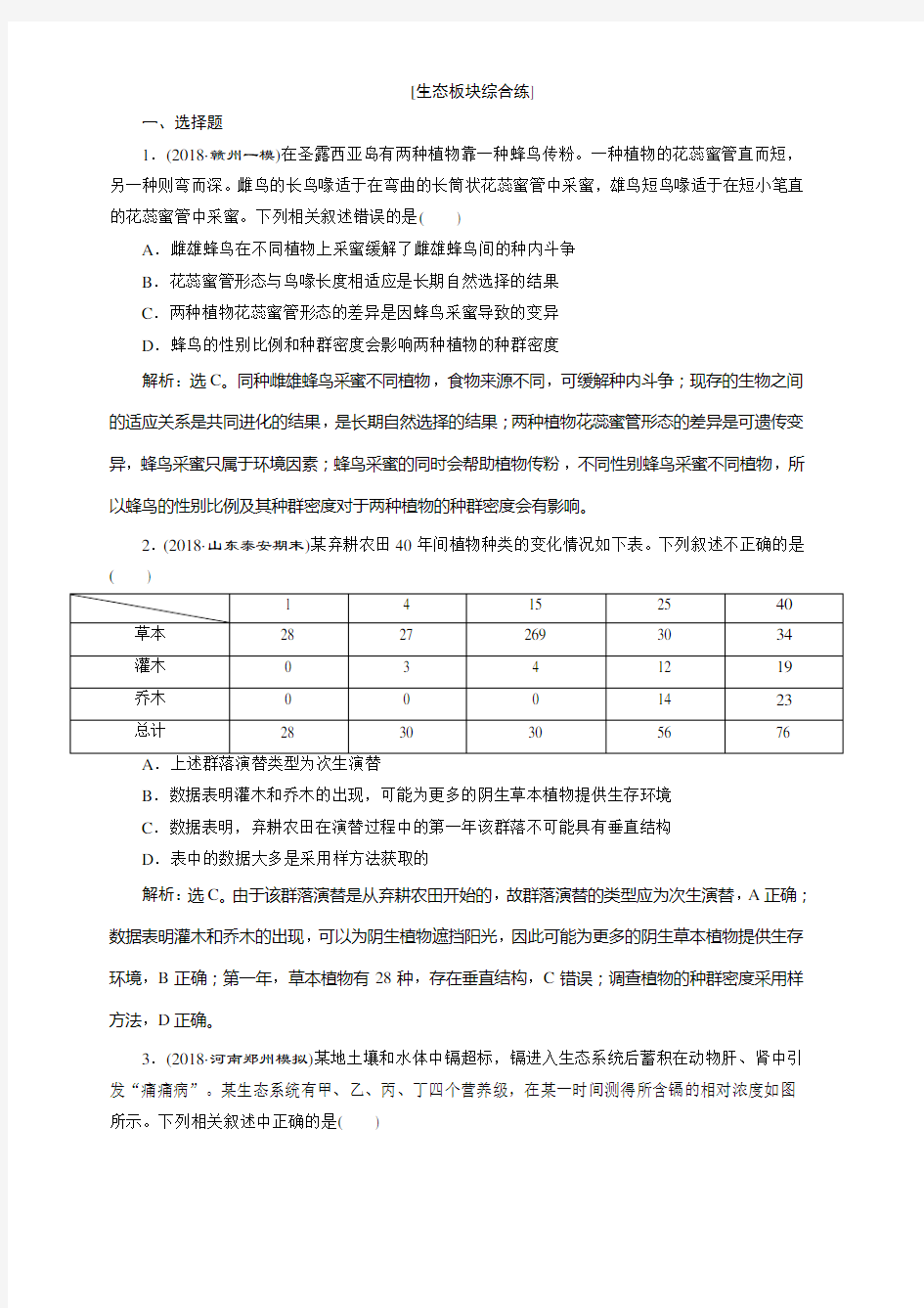 2019年高考生物二轮习题：生态板块综合练_含详解