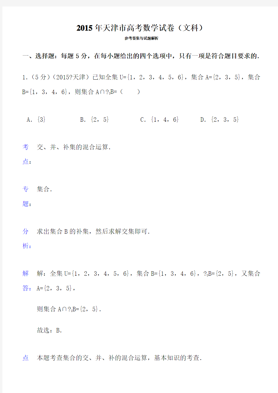 2015年天津市高考数学试卷答案与解析