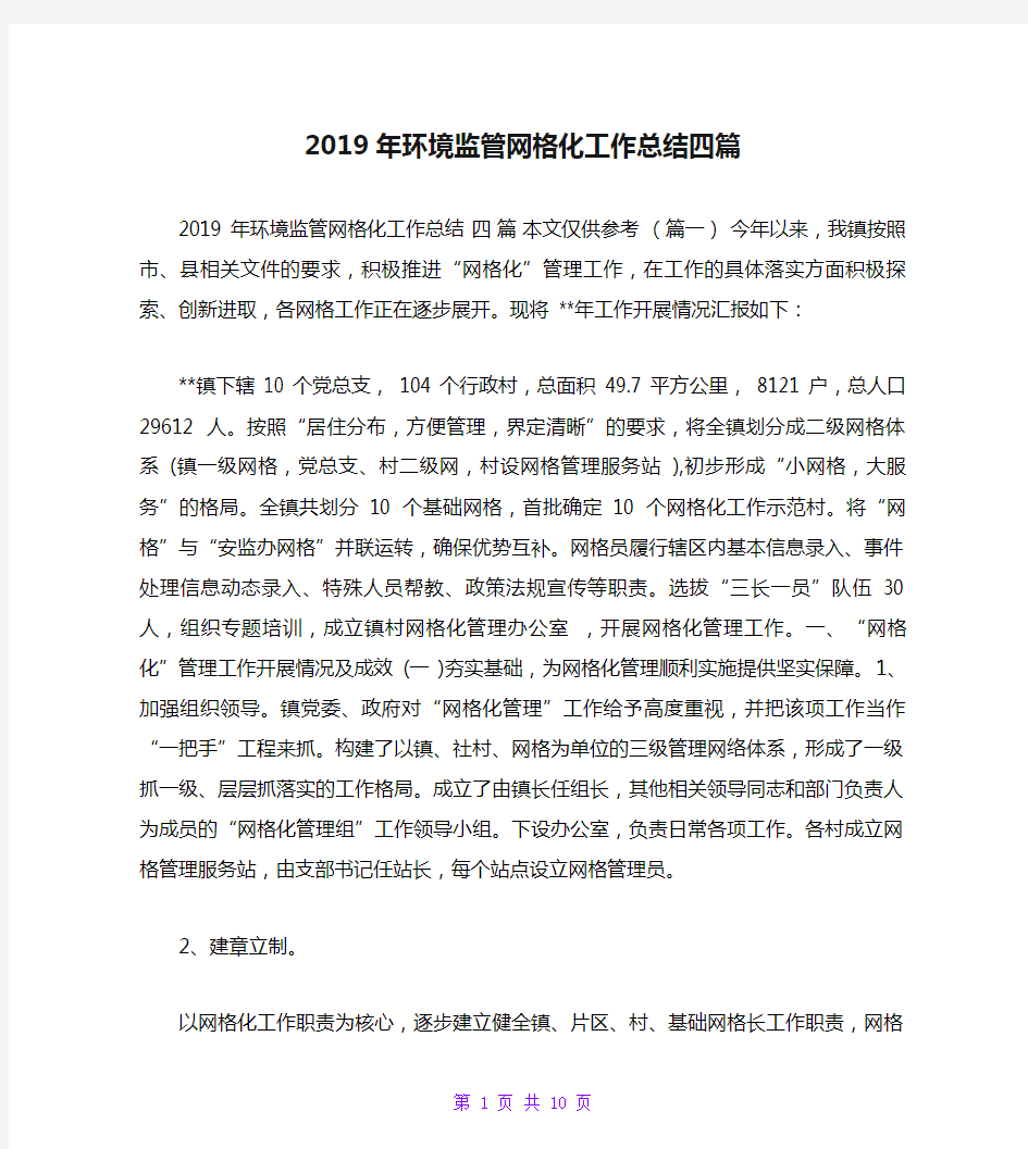 2019年环境监管网格化工作总结四篇