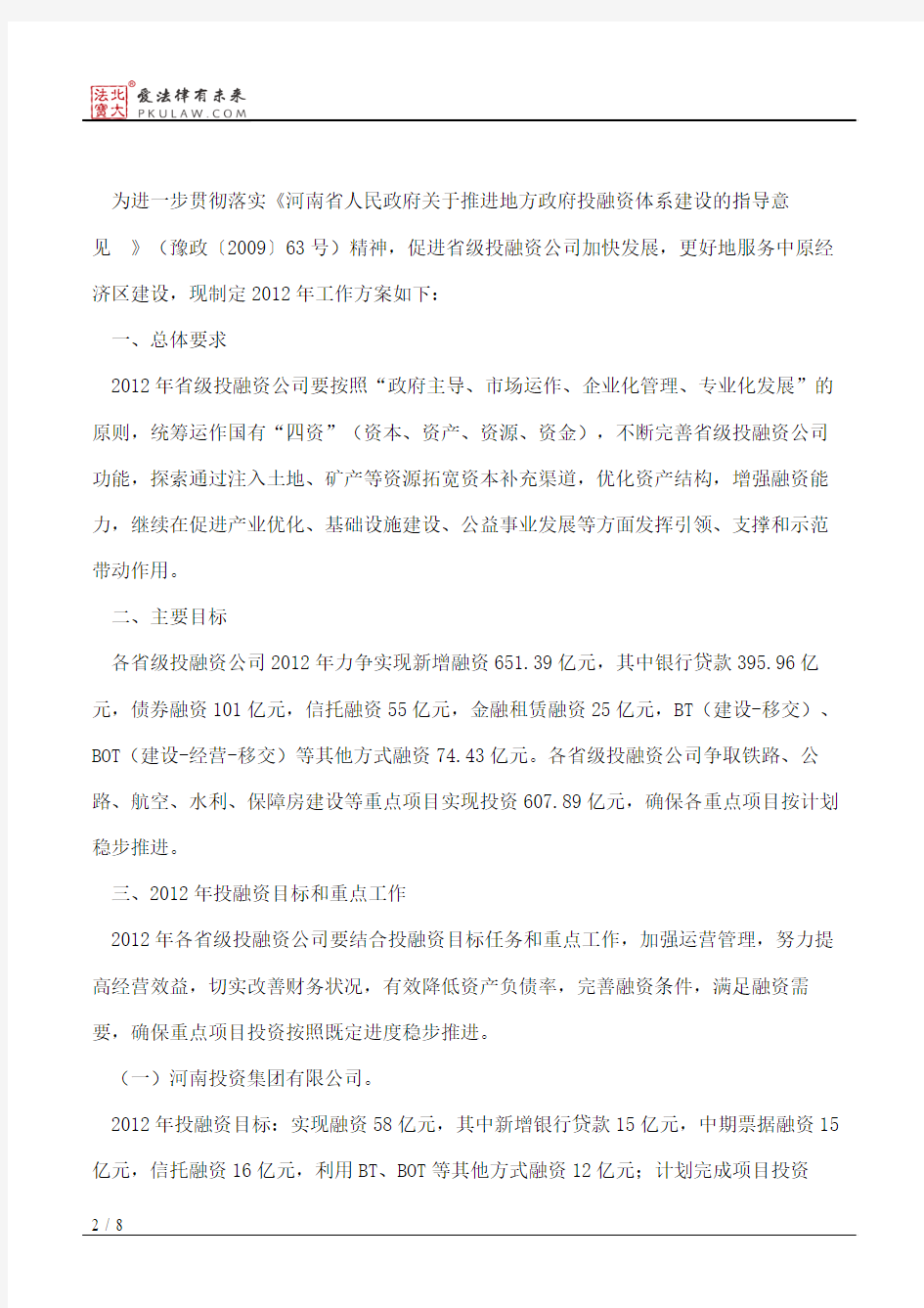河南省人民政府办公厅关于印发2012年省级投融资公司工作方案的通知