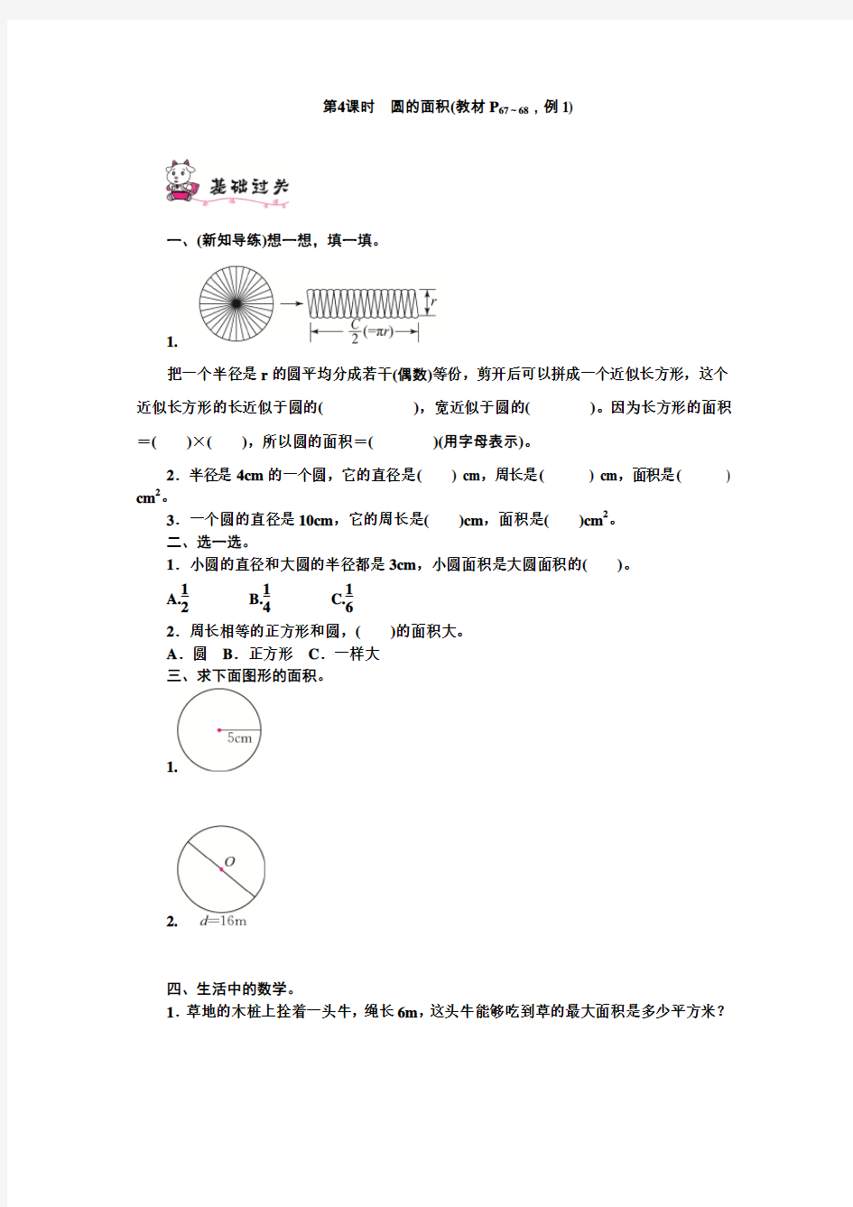 人教版六年级上册数学作业设计 第五单元  第4课时 圆的面积(教材P67～68,例1)