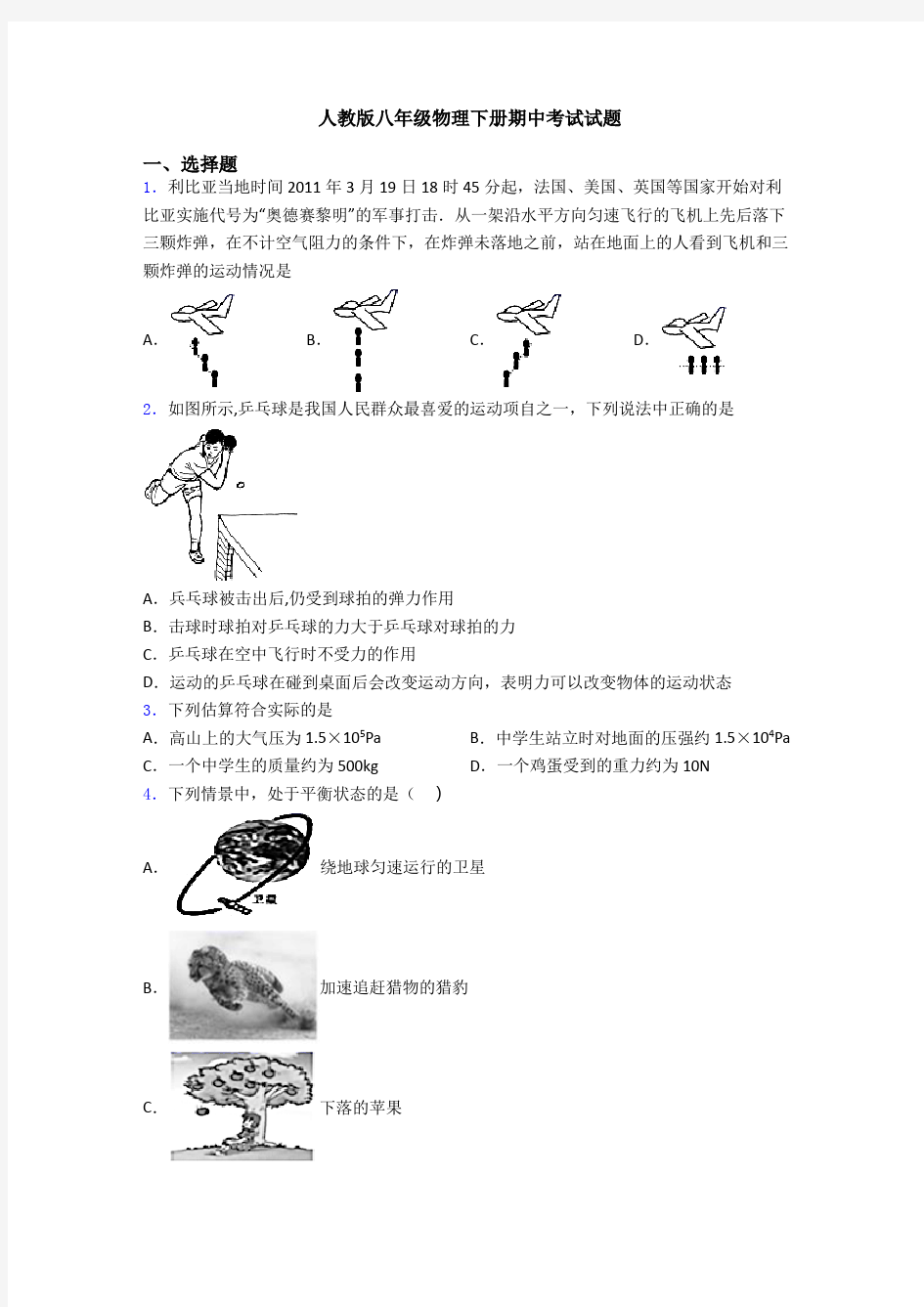 人教版八年级物理下册期中考试试题