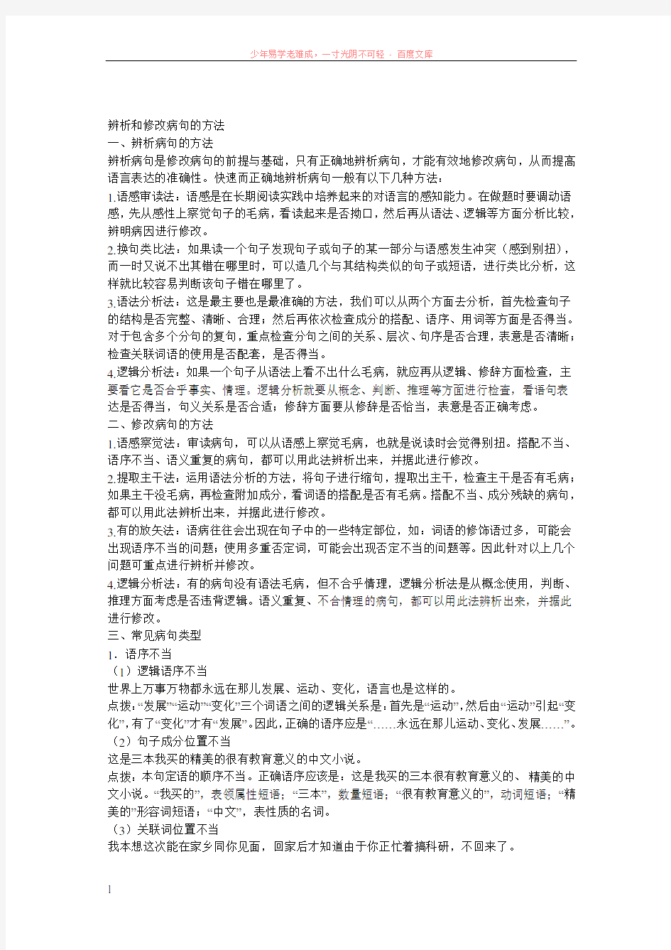 辨析和修改病句的方法