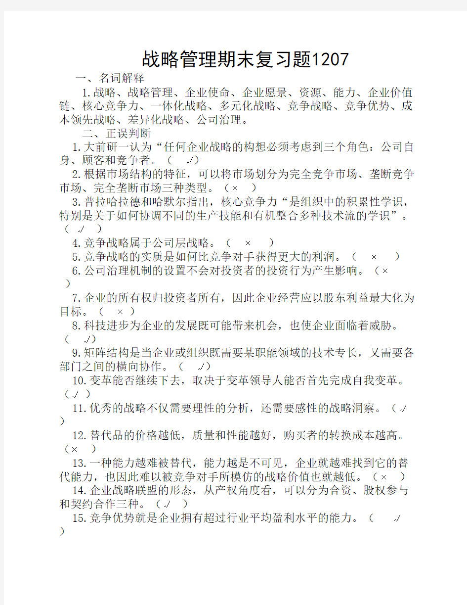 战略管理期末复习题1207