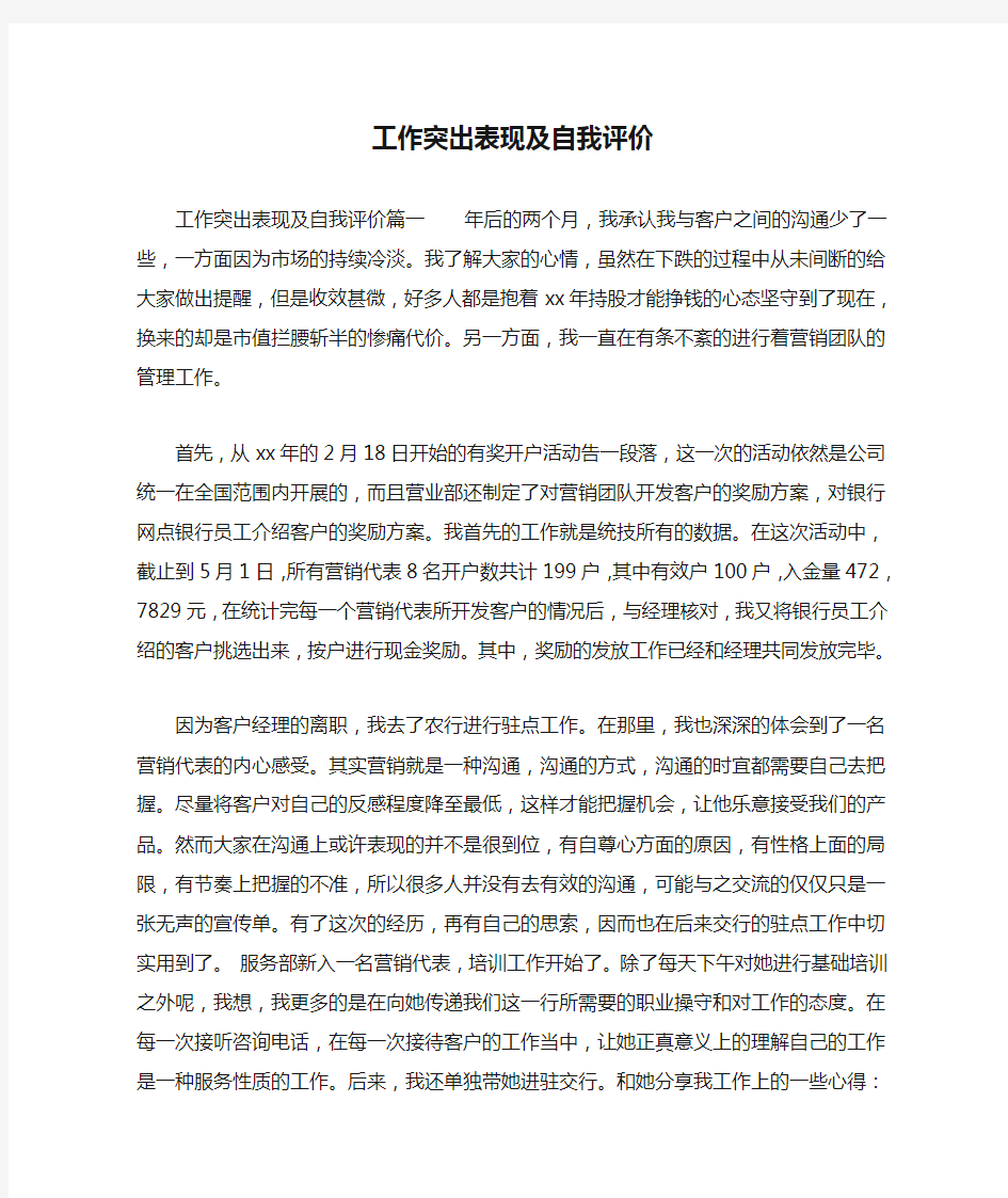 工作突出表现及自我评价