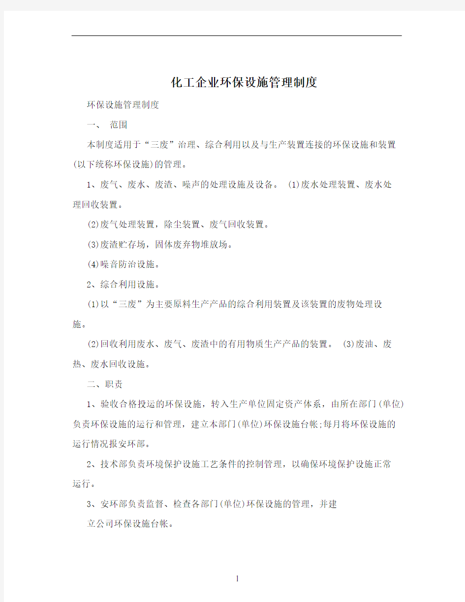 化工企业环保设施管理制度