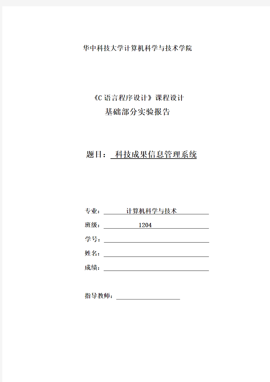 华中科技大学C语言课程设计实验报告