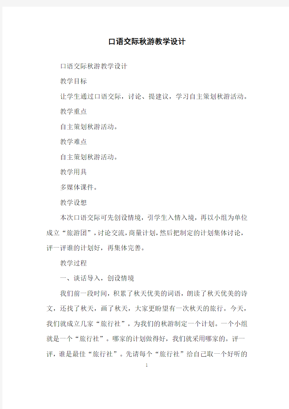 口语交际秋游教学设计