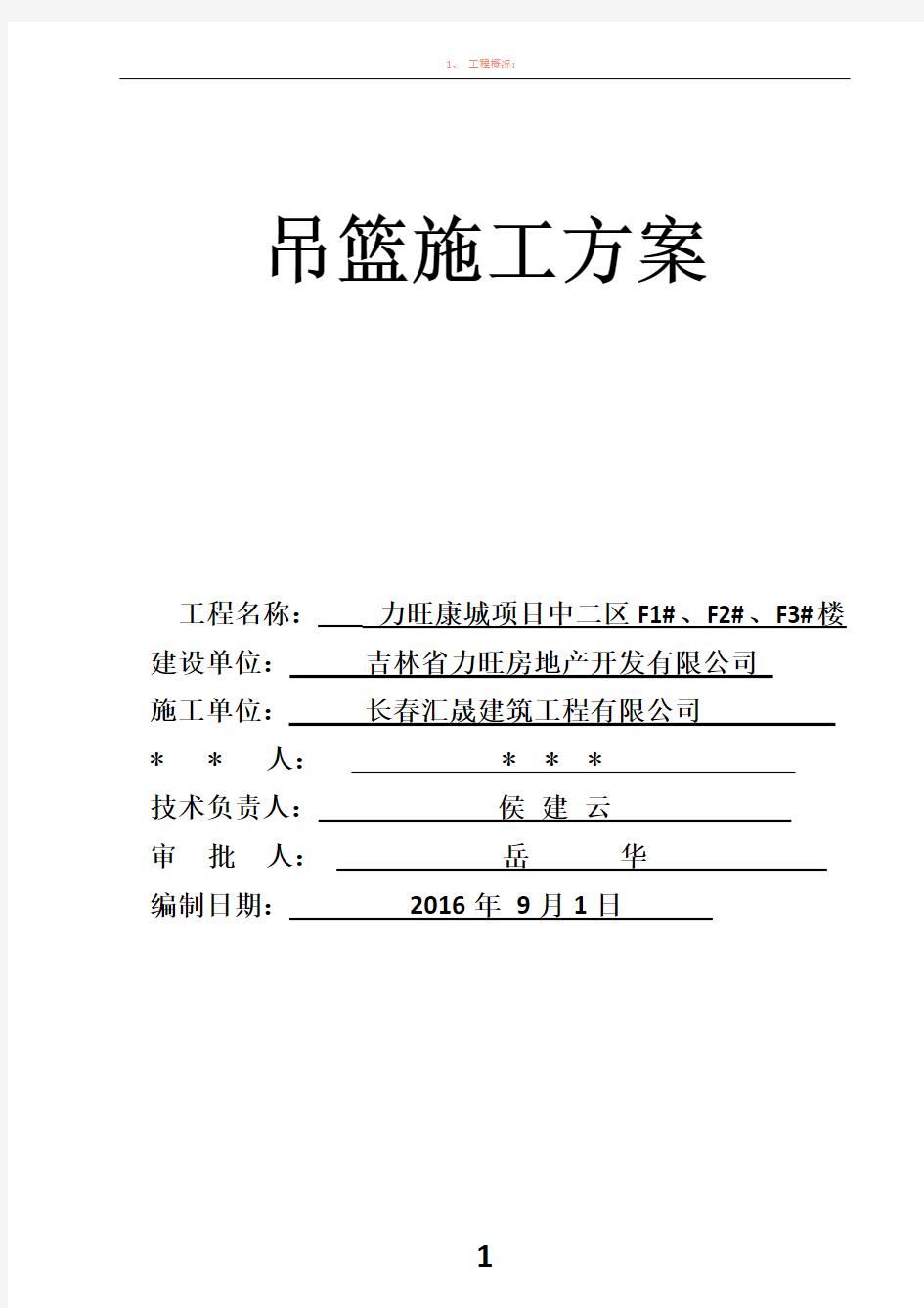 吊篮工程施工方案