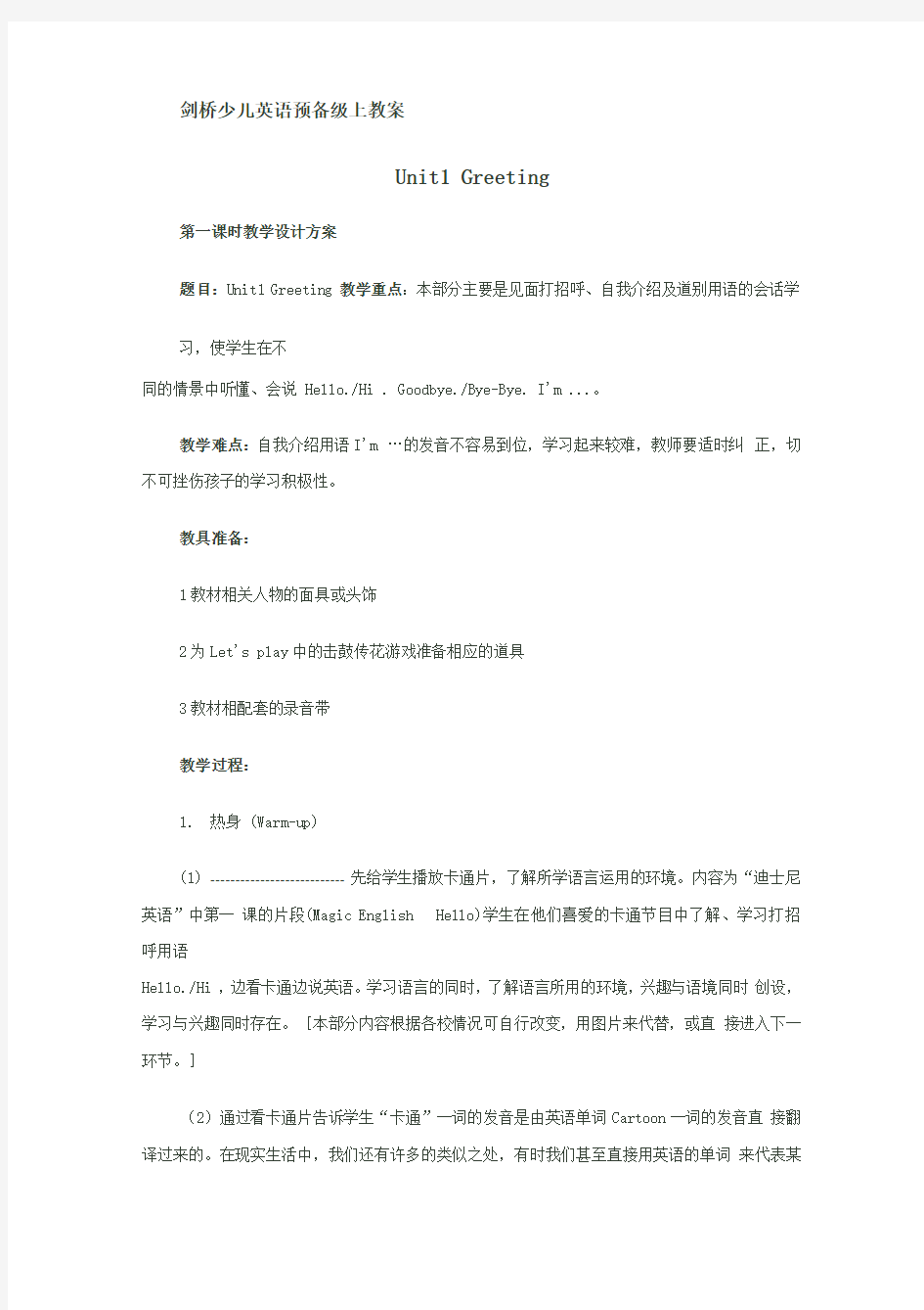 剑桥少儿英语预备级教案完整版