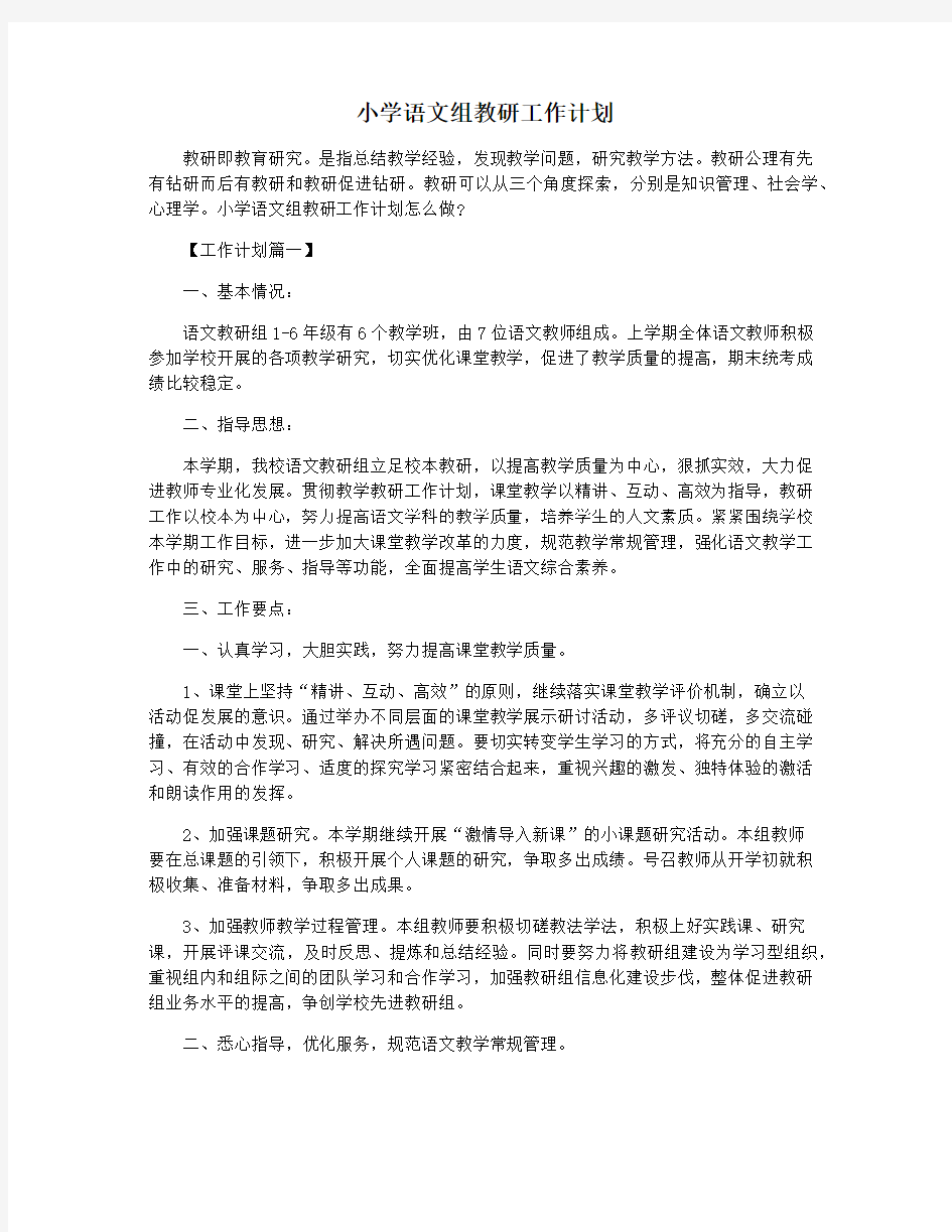 小学语文组教研工作计划